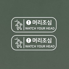 S1936 머리조심 충돌주의 안전스티커 2EA, 흰색