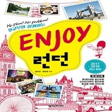 [개똥이네][중고-상] ENJOY 런던 (2017~2018)