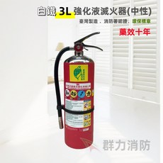 群力消防器材 滅火器 消防署認證 環保標章 藥劑有效10年 可滅鋰電池火, 1個, 3L強化液(白鐵)-附掛勾.貼紙