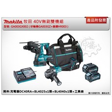 ＊中崙五金【附發票】牧田 40V無刷雙機組 GA003GX002 砂輪機 GA003 四溝鎚鑽 HR003, 1個, 鎚鑽HR003GZ 單主機 (可超取)