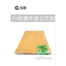 加新 小4K黃牛皮公文封 50入 (262X335mm) - K.J總務部, 50個裝