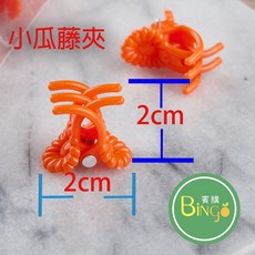 賓購 台灣製 瓜藤夾 果梗夾 網袋夾 苦瓜夾 植物固定夾 瓜果夾 花夾 蘭花夾 果袋夾 爬藤夾 絲瓜夾, 1個, 小夾 25入1組