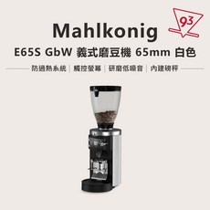 Mahlkonig E65S/GBW 定量 定重 義式磨豆機 【93 Coffee】, 1個, E65S GBW 定重磨豆機 (白)