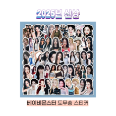 슈어마켓 베이비몬스터 2025신상 앨범 굿즈 도무송 스티커 증명사진, One Color, 1팩