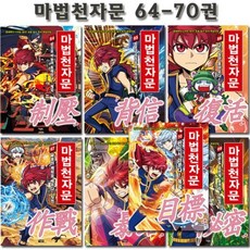 [전집] 마법천자문 64-70권 [개정판], 아울북(전집)