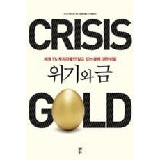 위기와금(세계1%투자자들만알고있는금에대한비밀)