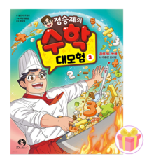 정승제의 수학 대모험 책 3권 + 쁘띠수첩 증정 (06월 09일 이후 발송예정)