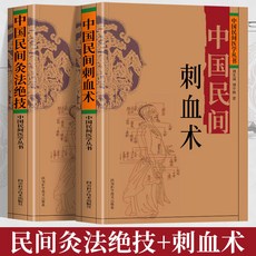 番茄書屋 正版中國民間刺血術/灸法絕技/穴位灸療大全書 中醫基礎養生書籍, 【2冊】刺血術灸法絕技