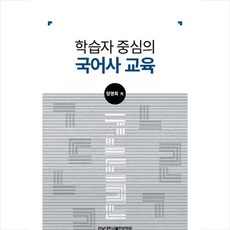 전남대학교출판문화원 학습자 중심의 국어사 교육 + 미니수첩 제공, 양영희