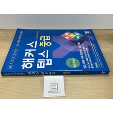 [중고-최상] 해커스 텝스 중급 독해.어휘