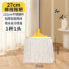 棉線拖把，不鏽鋼加長桿乾濕兩用墩布, 1個, 27CM 長條棉線拖把