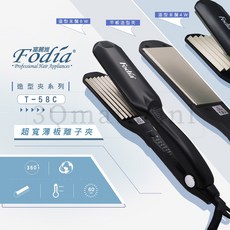 Fodia T-58C 超寬薄板離子夾, 4W薄型寬版玉米鬚夾