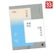 나는 시간을 복원하는 사람입니다 책 + 책갈피 [KHBOOKS]