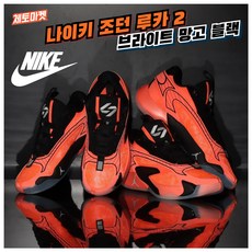 [국내매장판] 나이키 농구화 조던 루카 2 PF 브라이트 망고 블랙 데일리 스니커즈 로우 미드 하이 코트화 배드민턴화 탁구화 스쿼시화 조깅화 워킹화 패션 운동화 신발 슈즈