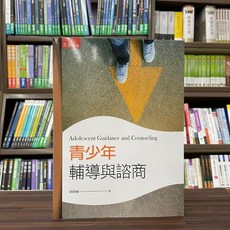 五南出版 青少年輔導與諮商(邱珍琬) 大學用書, 單本