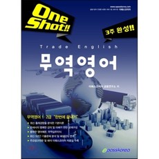 One Shot무역영어(2016):3주 완성, 이패스코리아