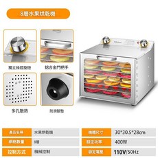 【Felsted 菲仕德】18層不鏽鋼食品烘乾機 110V/50Hz 800W, 8層烘乾機（烘量8-10斤濕的）