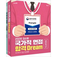 2026 김소영 국가직 면접 합격 DREAM [공안직군] 지금, 선택안함