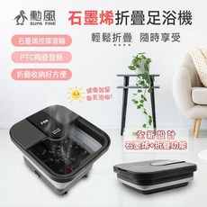 勳風 石墨烯折疊式泡腳機