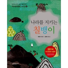 나라를 지키는 칠뱅이 (우리 땅 우리 마을 이름에 얽힌 역사창작동화 시리즈 3), 상품명, 상세설명 참조, 상세설명 참조, 상품명