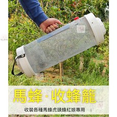 台灣出貨 熱賣 馬蜂籠 收蜂籠 抓馬蜂籠 收蜂籠 捕捉活馬蜂 胡蜂紅娘籠 馬蜂服收馬蜂網袋 馬蜂誘捕器 捕蜂工具, 1個, 常規馬蜂籠（無禮）