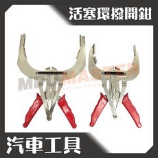 美斯特機車工具-活塞環鉗 活塞環夾 活塞撥開鉗 80mm-120mm 110mm-160mm 活塞環擴張器活塞環壓縮器, 1個, 80-120mm