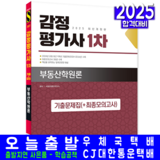감정평가사 부동산학원론 기출문제집 교재 책 1차 시대감정평가 2025, 시대고시기획