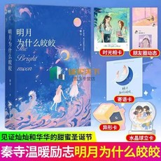 明月為什麼皎皎 溫暖勵志 秦寺 著, 明月為什麼皎皎-隨書贈品版, 1個