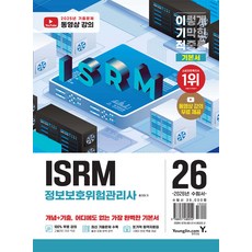 2026 이기적 ISRM 정보보호위험관리사 기본서 홍대원 영진닷컴, 선택안함