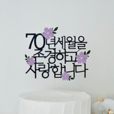 칠순 부모님 생신 케이크 토퍼 꽃 회갑 팔순 장식 어머니 선물 파티 어버이날, 블랙+퍼플, 1개 블랙+퍼플, 1개
