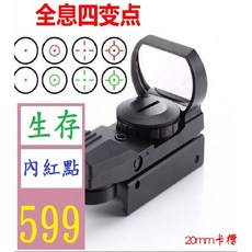 【三峽貓爸的店】高清防水抗震四種變點全息鏡 上下左右可調節 內紅點紅膜全息瞄 黑色20MM四變點 lL型內紅點瞄準鏡, 1個