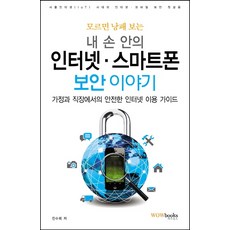 모르면 낭패 보는내 손 안의 인터넷 스마트폰 보안 이야기:가정과 직장에서의 안전한 인터넷 이용 가이드, 와우북스