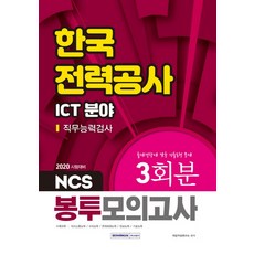 SEOWONGAK NCS韓國電力公社 ICT領域 職務能力測驗 信封模擬考試 3回份(2020)：符合出題趨勢的考古題型問題