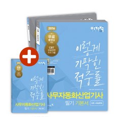 이기적 in사무자동화산업기사 필기 기본서(2016), 영진닷컴