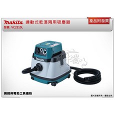 ＊中崙五金【附發票】牧田 連動式乾溼兩用吸塵器 VC1310L/ VC2510L / VC3210 可接集塵式電動工具