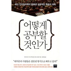 어떻게 공부할 것인가