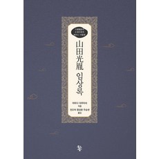 산전광윤 임상록, 야마다 데루타네, 물고기숲