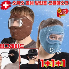 TV홈쇼핑 방한용 고글마스크 방한 고글 마스크 핫따숨 방한 안면 마스크 오토바이 겨울 방한마스크 골프 스키 등산 남녀공용 3개입 사은품 랜덤 증정, 1세트, XH-05