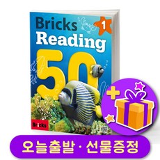Bricks Reading 50-1 (브릭스 리딩 50-1)