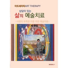 아트세라피 상담이 있는 삶의 예술치료 Art Therapy, 최종일 저, BOOKK(부크크)