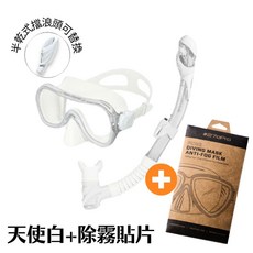 【日本潛水品牌】HeleiWaho 浮潛面鏡組 全乾式呼吸管 5色 浮潛兩件組, 天使白+除霧貼片, 天使白