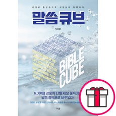 규장 말씀 큐브 - 낱권별 통암송으로 성령님과 동행하라 (지용훈 규장) + 말씀카드 5종 세트 증정