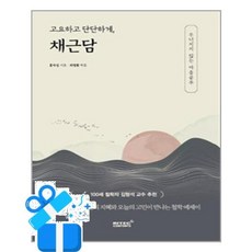 [리텍콘텐츠] 고요하고 단단하게 채근담 /마스크제공, 홍자성 , 최영환