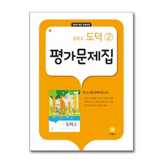 지학사 중학교 도덕 2 평가문제집 (추병완) (2026년) (15 개정)