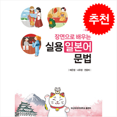 장면으로 배우는 실용 일본어문법 (개정판) + 쁘띠수첩 증정, 부산외국어대학교출판부, 외국어