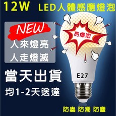 等燈牌 LED人體感應燈泡, 1個, 等燈牌 12w,白光-雷達微波全天款（3-6m有燈罩可）
