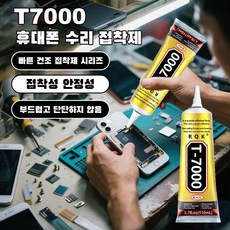 [판매1위!] T7000 접착제 휴대폰 수리 누수 보충 접착제 유리 접착제 블랙 플라스틱 접착제 강력 접착제, 50ml