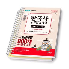 2026 한국사능력검정시험 심화(123급) 기출문제집 800제 시대에듀 [스프링제본], [분철 2권-문제/해설]
