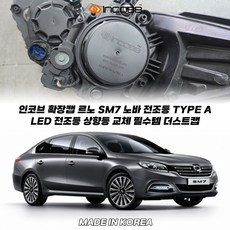 인코브 확장캡 르노 SM7 노바 전조등 TYPE A LED 전조등 상향등 교체 필수템 더스트캡