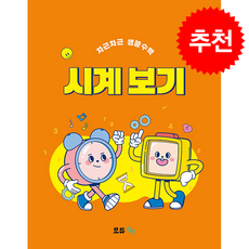 차근차근 생활수학 시계 보기 + 쁘띠수첩 증정, 모듀efe